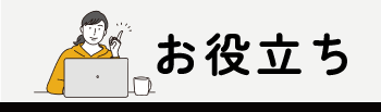 よくある質問＿お役立ち