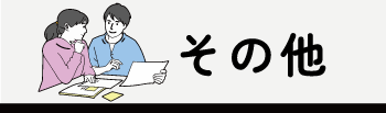 よくある質問_その他