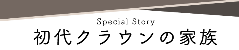 Special Story 初代クラウンの家族