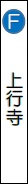 上行寺の画像