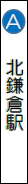 北鎌倉駅の画像