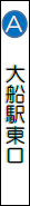 大船駅東の画像1