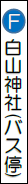 白山バス停の画像
