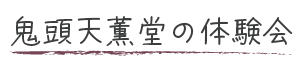 鬼頭天薫堂の体験会