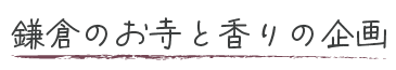 鎌倉のお寺と香りの企画