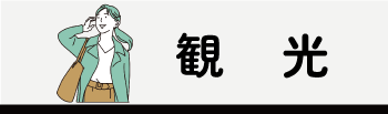 よくある質問＿観光