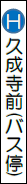 久成寺前バス停の画像