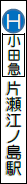 小田急片瀬江ノ駅の画像