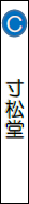 寸松堂の画像