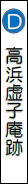 高浜虚子庵跡・句碑の画像