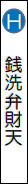 銭洗弁財天宇賀福神社の画像