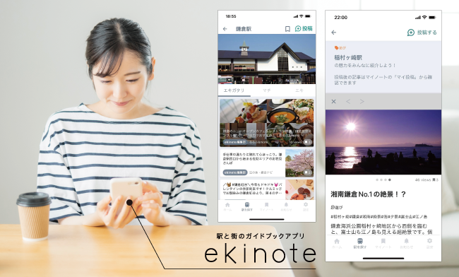 駅と街のガイドブックアプリ「ekinote」