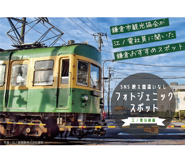 鎌倉市観光協会が江ノ電社員に聞いた鎌倉おすすめスポット