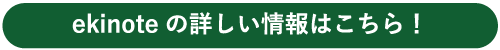 ekinoteの詳しい情報はこちら