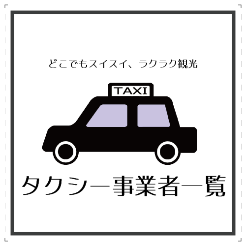 タクシー事業者一覧