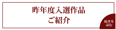 昨年度入選作品ご紹介