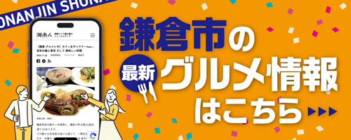 鎌倉市の最新グルメ情報はこちら