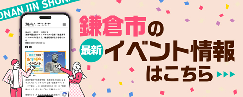 鎌倉市の最新イベント情報はこちら