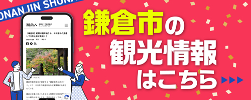 鎌倉市の最新観光情報はこちら