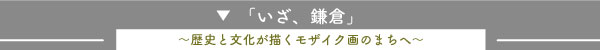 いざ鎌倉の記事へのリンク