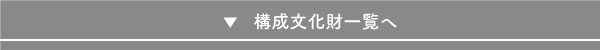 文化財一覧へ