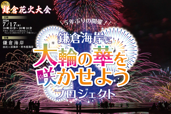 鎌倉花火大会クラウドファンディング写真