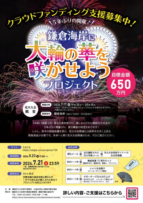 第76回鎌倉花火大会クラウドファンディングちらし