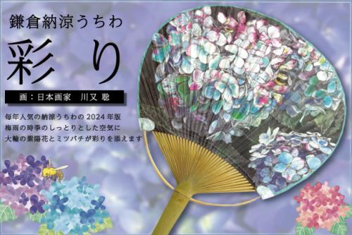 2024納涼うちわ「彩り」