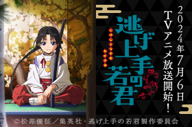 「逃げ上手の若君」公式サイトリンクバナー