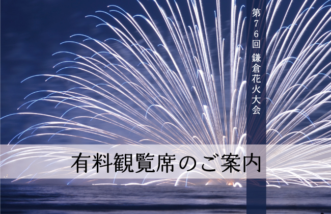 有料観覧席のご案内