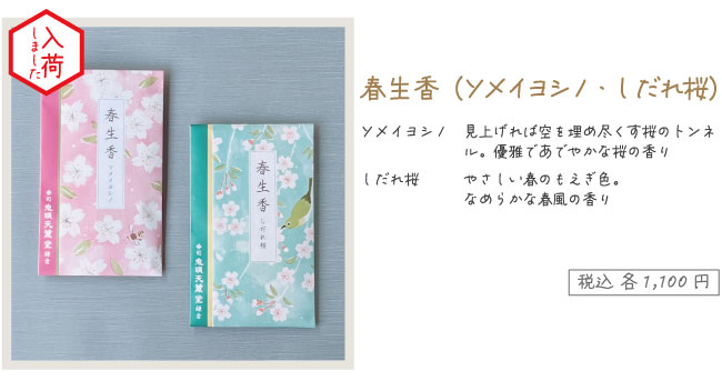 春生香（ソメイヨシノ・しだれ桜）