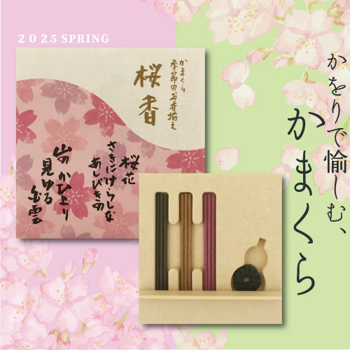かをりで愉しむ、かまくら（2025年春の新商品）