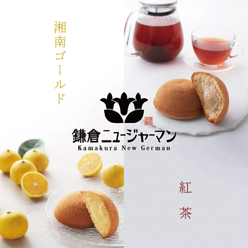 鎌倉ニュージャーマン　季節限定かまくらカスター