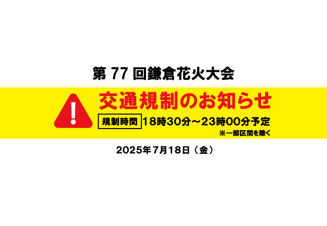 交通規制のお知らせ