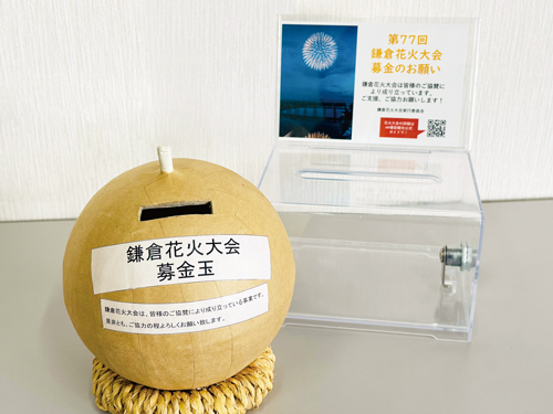 鎌倉花火大会募金玉、募金箱