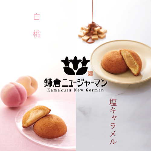 鎌倉ニュージャーマン　季節限定かまくらカスター