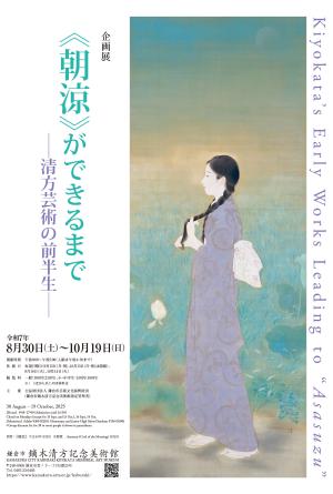 本展覧会では、《朝涼》に至るまでの道のりを、大正期の作品を中心にご紹介いたします。