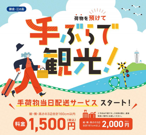鎌倉・江の島当日配送サービス