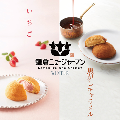 鎌倉カスター いちご、焦がしキャラメル