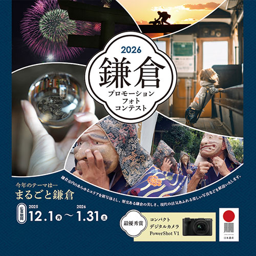 鎌倉プロモーションフォトコンテスト2026