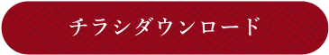 チラシダウンロード