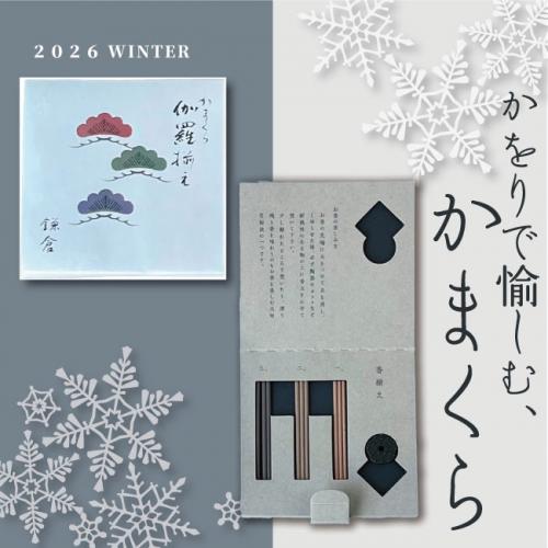 香司 鬼頭天薫堂]かをりで愉しむ、鎌倉～旅の思い出を香りとともに