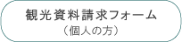 個人用観光資料請求フォームリンク用ボタン