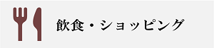 飲食・ショッピング
