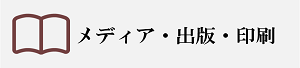 メディア・出版・印刷