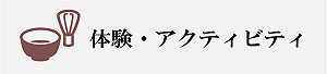 体験・アクティビティ