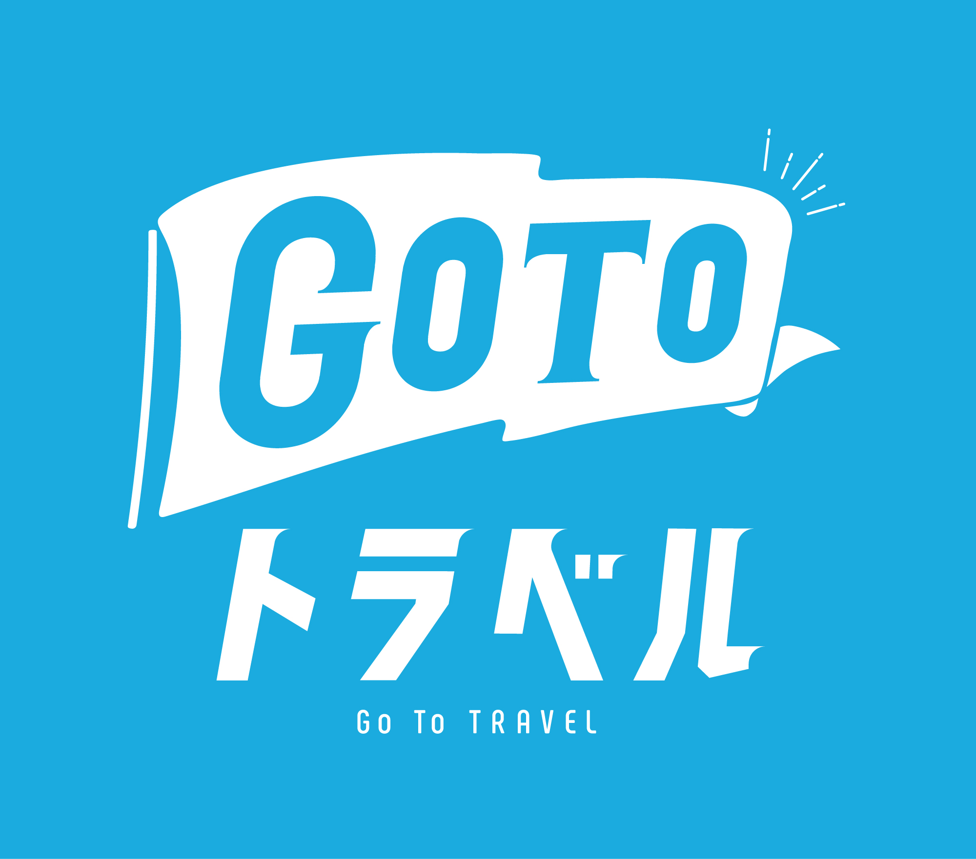 GOTOトラベルロゴ