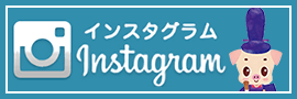 インスタグラム