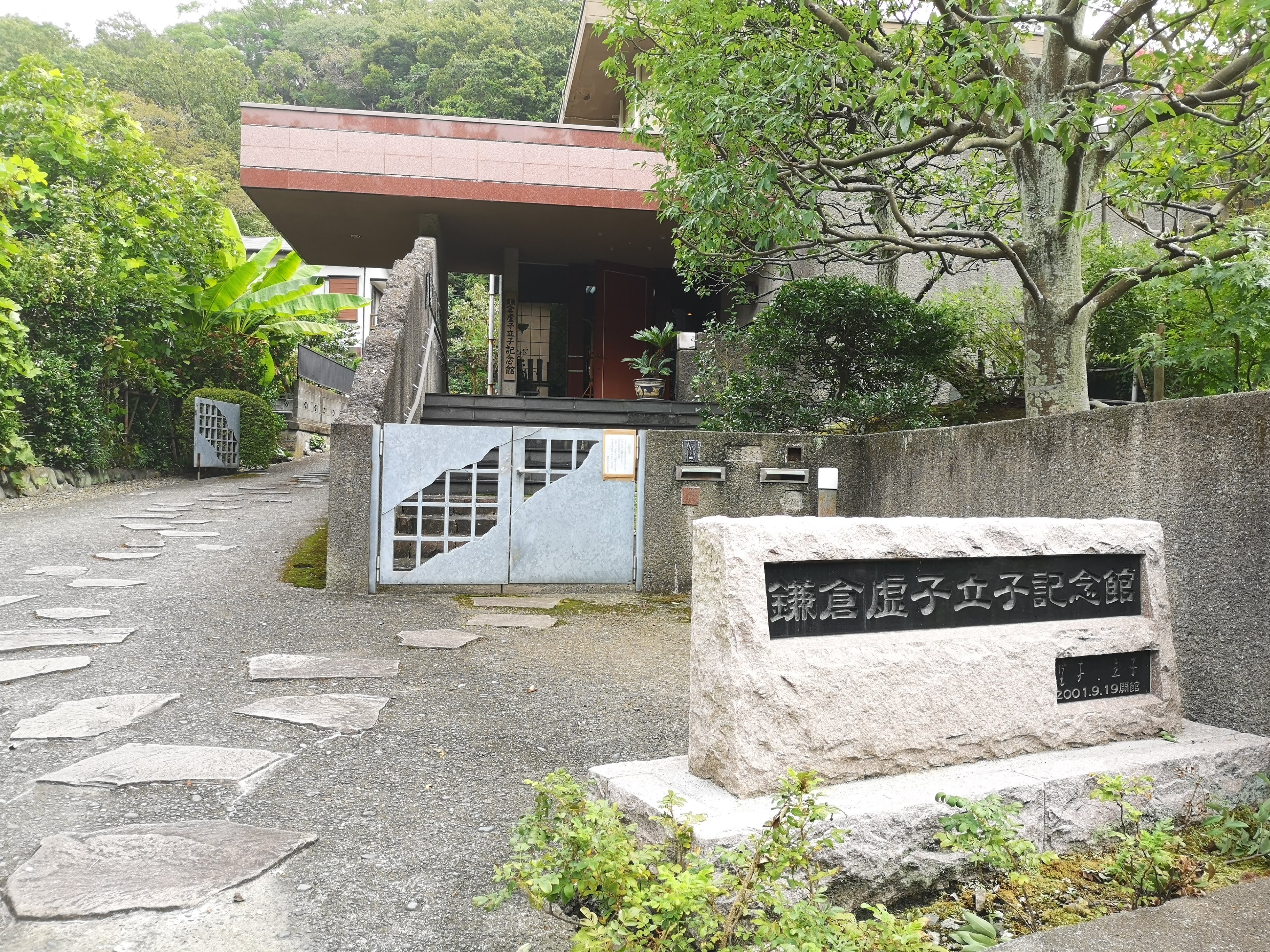 鎌倉虚子立子記念館
