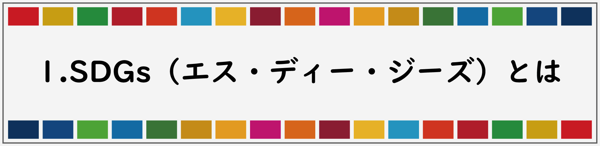 1.SDGsとは